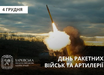 Привітання Олега Синєгубова до Дня ракетних військ і артилерії