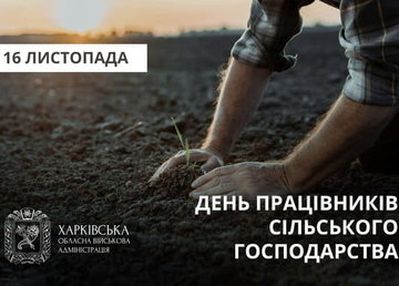Привітання Олега Синєгубова з Днем працівників сільського господарства