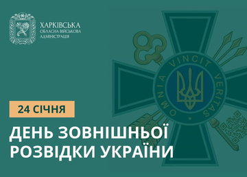 Привітання Олега Синєгубова з Днем зовнішньої розвідки України Привітання Олега Синєгубова з Днем зовнішньої розвідки України