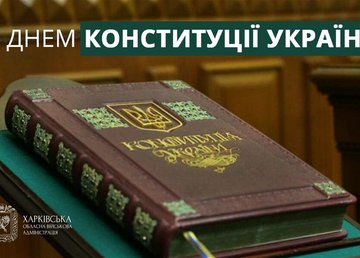 Привітання Олега Синєгубова з нагоди Дня Конституції України