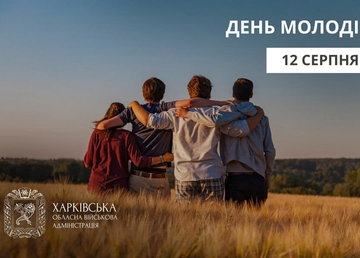 Привітання Олега Синєгубова з нагоди Дня молоді Привітання Олега Синєгубова з нагоди Дня молоді
