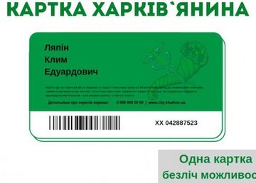 Продолжается голосование за лучший дизайн «Карточки харьковчанина»