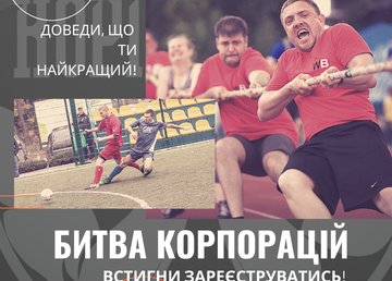Продолжается регистрация на участие в лучшем корпоративном турнире Харькова - "Битву корпораций"! Продолжается регистрация на участие в лучшем корпоративном турнире Харькова - "Битву корпораций"!