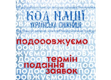 Продовжено термін подання заявок у рамках Всеукраїнського конкурсу творчих проєктів «Код Нації. Українська Сніжниця» Продовжено термін подання заявок у рамках Всеукраїнського конкурсу творчих проєктів «Код Нації. Українська Сніжниця»