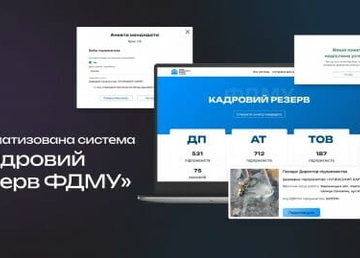 Продовжується наповнення системи «Кадровий резерв Фонду державного майна України»