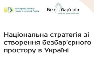 Проект Плана мероприятий по реализации Нацстратегии безбарьерности планируется представить в конце июня Проект Плана мероприятий по реализации Нацстратегии безбарьерности планируется представить в конце июня