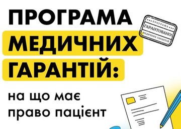 Програма медичних гарантій: на що має право пацієнт Програма медичних гарантій: на що має право пацієнт