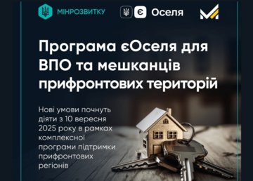 Програма підтримки прифронтових територій: Мінірозвитку про нові умови програми єОселя для ВПО та мешканців прифронтових регіонів