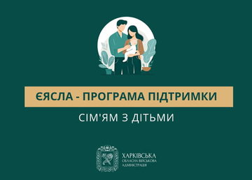 Програма підтримки сім’ям з дітьми – «єЯсла»