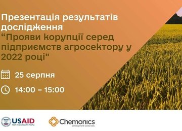 Программа USAID АГРО презентует результаты исследования «Проявления коррупции среди предприятий агросектора в 2022 году» Программа USAID АГРО презентует результаты исследования «Проявления коррупции среди предприятий агросектора в 2022 году»