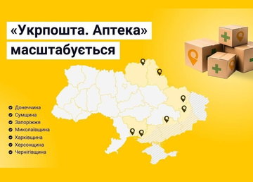 Проєкт «Укрпошта.Аптека» розширює свою діяльність у прифронтових районах Проєкт «Укрпошта.Аптека» розширює свою діяльність у прифронтових районах