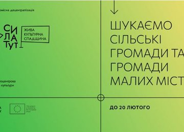 Проводится конкурс громад на программу «Сила здесь: Живое культурное наследие»
