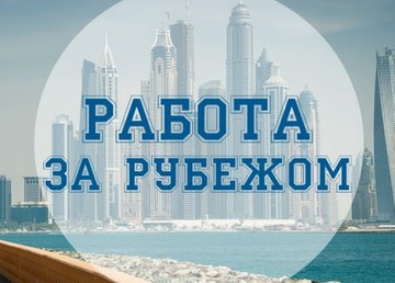 Работа за рубежом: рейтинг лучших международных сайтов трудоустройства 2025