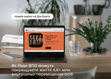 Ради ВПО: від адаптації до впливу — новий освітній серіал на Дія.Освіта