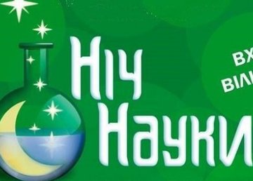 Ракетные двигатели, 3D-моделирование и робототехника: харьковчан приглашают на «Ночь науки»