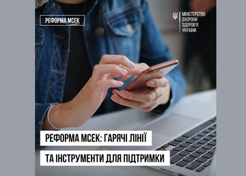 Реформа МСЕК: гарячі лінії та інструменти для підтримки