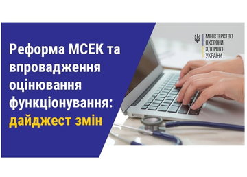 Реформа МСЕК та впровадження оцінювання функціонування: дайджест змін Реформа МСЕК та впровадження оцінювання функціонування: дайджест змін