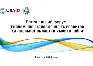 Регіональний форум «Економічне відновлення та розвиток Харківської області в умовах війни»