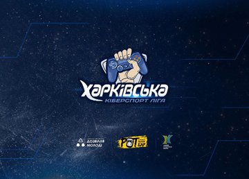 Регистрация на Харьковскую киберлигу продолжена