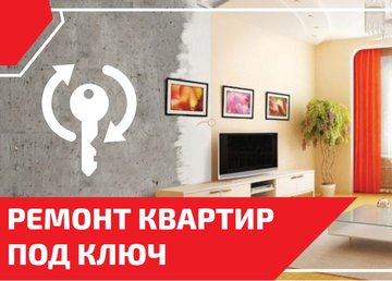 Ремонт кв под ключ: новый взгляд на услугу Ремонт кв под ключ: новый взгляд на услугу