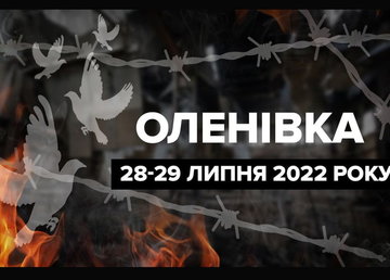 Роковини трагедії в Оленівці