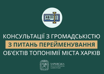 Розпочалось обговорення з громадськістю щодо пейменування об’єктів топонімії у Харкові