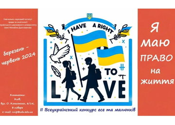 Розпочато ІІ Всеукраїнський конкурс есе та малюнків «Я маю ПРАВО на життя» Розпочато ІІ Всеукраїнський конкурс есе та малюнків «Я маю ПРАВО на життя»