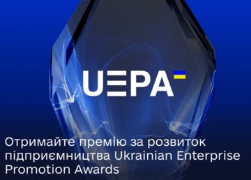 Розвиваєте підприємництво — подавайте заявку на національну премію Ukrainian Enterprise Promotion Awards та представте Україну в ЄС