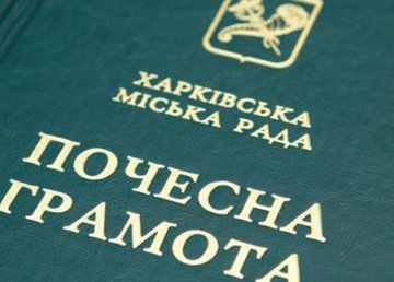 Ряд харьковчан наградили почетными грамотами горсовета