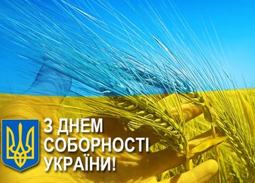 С Днем Соборности Украины! С Днем Соборности Украины!