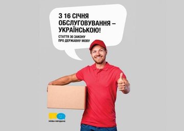 С сегодняшнего дня учреждения сферы обслуживания переходят на украинский язык