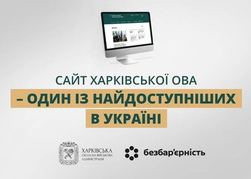 Сайт Харківської ОВА – один із найдоступніших в Україні Сайт Харківської ОВА – один із найдоступніших в Україні