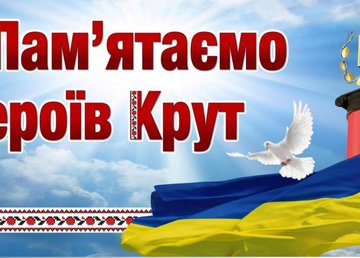 Сегодня в Украине чествуют Героев Крут Сегодня в Украине чествуют Героев Крут