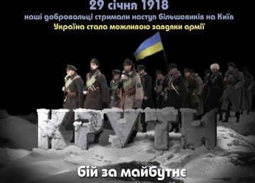 Сегодня в Украине отмечают годовщину боя под Крутами