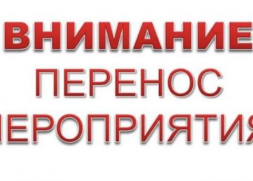 Сегодняшние детские праздники из-за неблагоприятной погоды переносятся Сегодняшние детские праздники из-за неблагоприятной погоды переносятся