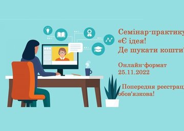 Семінар-практикум «Є ідея! Де шукати кошти?»