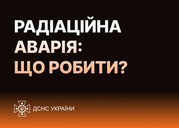 Що робити у разі радіаційної аварії – поради від МОЗ ДСНС