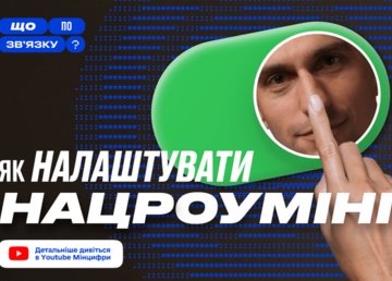 Що таке національний роумінг та як його налаштувати? Розказуємо в третьому випуску «Що по зв’язку?» Що таке національний роумінг та як його налаштувати? Розказуємо в третьому випуску «Що по зв’язку?»