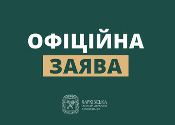 Щодо слідчих дій НАБУ в підрозділах Харківської ОВА – офіційна заява