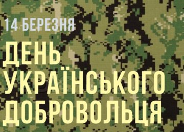 Щороку 14 березня в Україні відзначається День українського добровольця