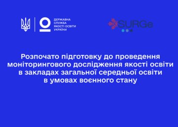 Школи Харківської області візьмуть участь у моніторинговому дослідженні якості освіти в умовах воєнного стану
