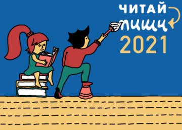 Школьники из Харькова победили в конкурсе рецензий на произведения украинских авторов «Читай-пиши» Школьники из Харькова победили в конкурсе рецензий на произведения украинских авторов «Читай-пиши»