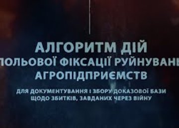 Сільгоспвиробникам пропонують алгоритм дій польової фіксації руйнувань агропідприємств