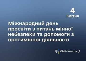 Сьогодні – Міжнародний день просвіти з питань мінної небезпеки та допомоги з протимінної діяльності