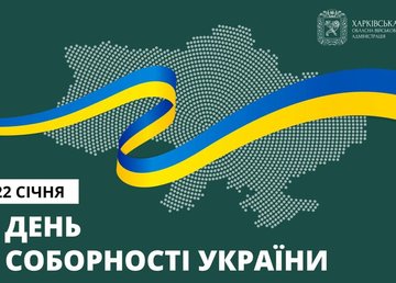 Сьогодні Україна відзначає День Соборності