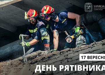 Сьогодні в Україні відзначають День рятівника