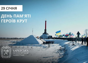 Сьогодні в Україні вшановують 108-му річницю пам’яті Героїв Крут