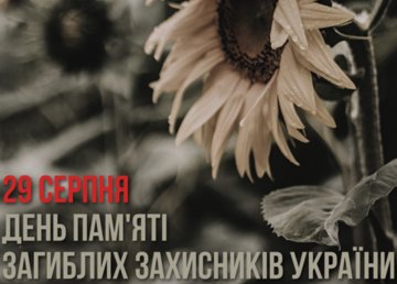 Сьогодні відзначається День пам'яті захисників України