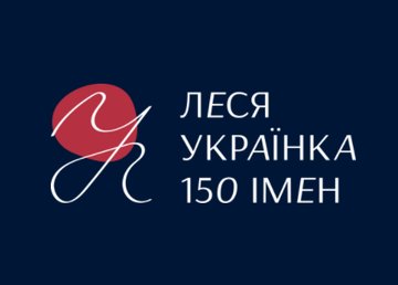 Создан брендбук юбилейного 150-го года со дня рождения Леси Украинки