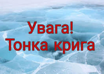 Спасатели призывают граждан не рисковать жизнью и не выходить на лед! Спасатели призывают граждан не рисковать жизнью и не выходить на лед!